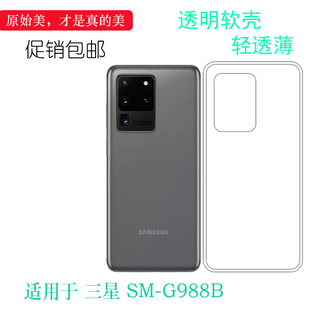 适用于三星SM-G988B包边水晶套Galaxy S20 Ultra防滑后盖壳G988B/DS超薄G9880透明硅胶壳SCG03手机防摔保护套
