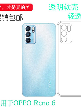 适用OPPO Reno6手机专用壳Reno6 5G硅胶保护套PEQM00透明水晶软壳