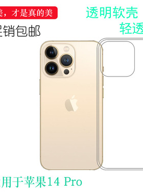 适用于苹果iPhone14 Pro-6.1寸专用手机壳A2892轻薄保护套A2890简约老人壳A2650减震A2889硅胶壳A2891爽滑耐