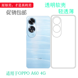 适用于OPPO 4G手机透明保护套硅胶软壳轻薄精孔壳包边套机盖壳水晶套CPH2631清水壳防护壳原机胶套专用壳 A60