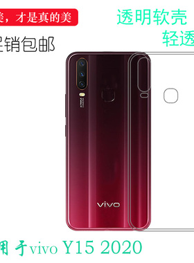 适用于VIVO Y15 2020硅胶保护套隐形透明薄壳专用手机机盖壳防压耐刮水清护镜头高级感可冲洗多层保护软胶套