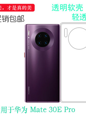 适用于华为Mate 30E Pro手机专用胶套5G透明壳LIO-AN00m机盖壳薄合身白色薄套耐磨透光好裸壳不易黄防摩擦套