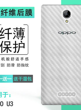 适用OPPO U3专用后壳软膜6607后盖保护贴纸磨砂贴膜碳纤维防指纹手机后膜散热导气半隐形不留痕精美反复贴软