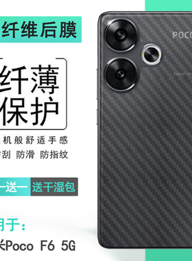 适用小米Poco F6 5G半透明手机后膜24069PC21G防刮花24069PC21I磨砂背贴半隐形无胶软性膜防摩擦抗指纹易贴合