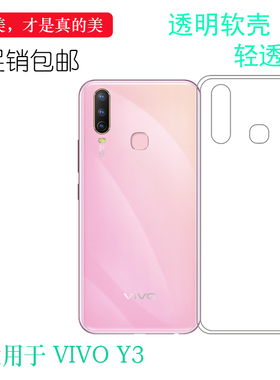 适用于VIVO Y3全透明硅胶壳V1901A保护套V1901T超薄手机软壳软轻