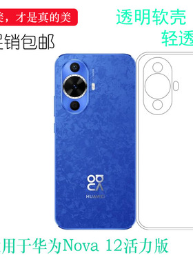适用于华为Nova 12活力版超薄手机壳nova 12 Active防刮不褪色FIN-AL60软性保护套防摔减震白色护镜头纯透盾