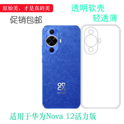 适用于华为Nova 12活力版超薄手机壳nova 12 Active防刮不褪色FIN-AL60软性保护套防摔减震白色护镜头纯透盾