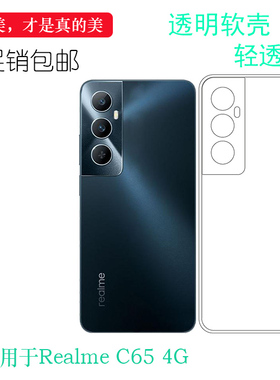 适用于Realme C65 4G纤薄手机壳真我C65 4G软性硅胶壳RMX3910白色保护套不易变色没颜色高品质晶透全新老人壳