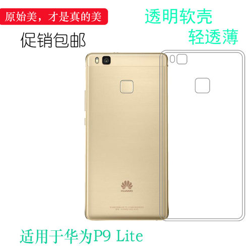硅胶软壳简约华为P9Lite