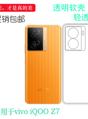 适用VIVO iQOO Z7轻薄手机壳iQOO Z7 5G硅胶壳V2270A透明壳保护套弧边防护防掉落外壳塑料白色软边不易黄裸壳
