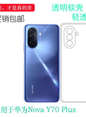 适用华为Nova Y70 Plus全透明手机壳硅胶壳防滑保护套包边水晶壳弧边防震防掉落外壳后盖电话耐用隐形白色套