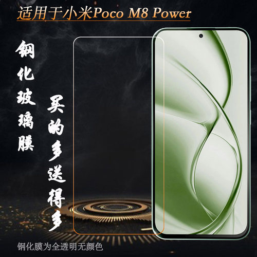 适用小米Poco M8 Power钢化膜M8 Power 5G/MZB0O3EIN/MZB0O3CIN/MZB0NAZIN无黑边保护膜防震硬化防裂屏不易碎