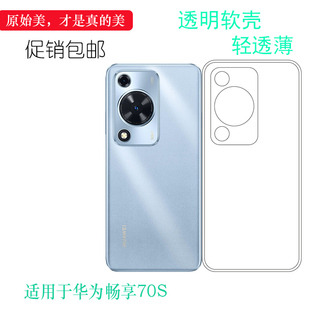AL00软性硅胶壳没颜色防护机盖四周包边全贴合 4G防磕碰保护套GFY 适用于华为畅享70S纤薄手机壳Enjoy 70S