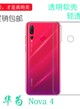 适用于华为Nova 4专用硅胶透明套超薄防水背面套手机全包VCE-AL00高透壳VCE-TL00保护套轻薄款VCE-L22水晶壳
