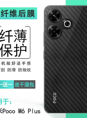 适用小米Poco M6 Plus 5G专用手机后膜24065PC95I简约抗氧化半隐形不沾指纹菱格无边软性膜散热导气易贴合盾