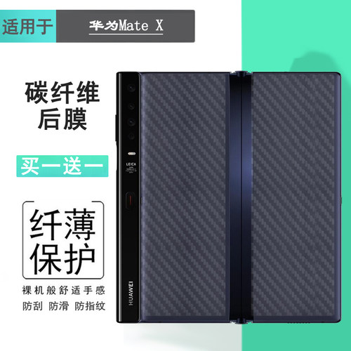 适用华为Mate X折叠手机后膜TAH-AN00碳纤维保护贴纸后壳软膜防滑耐磨电话防尘膜透气散热半隐形防手汗抗指纹