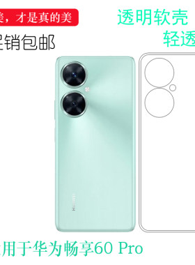 适用华为畅享60 Pro专用手机壳Enjoy 60 Pro 4G包边水晶壳MAO-AL00防摔防震保护套透明壳隐形硅胶壳后壳软壳