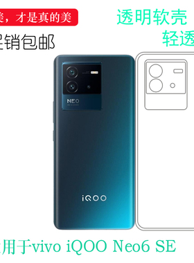 适用于vivo iQOO Neo6 SE专用透明手机壳5G防滑V2199A硅胶壳软套后盖防水减震电话防摔套弧边合身百搭外壳薄