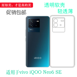 SE专用透明手机壳5G防滑V2199A硅胶壳软套后盖防水减震电话防摔套弧边合身百搭外壳薄 Neo6 适用于vivo iQOO