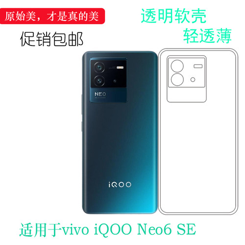 适用于vivo iQOO Neo6 SE专用透明手机壳5G防滑V2199A硅胶壳软套后盖防水减震电话防摔套弧边合身百搭外壳薄