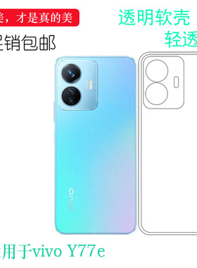 适用于vivo Y77e 5G全透明手机壳Y77e t1硅胶壳V2166BA后盖保护套