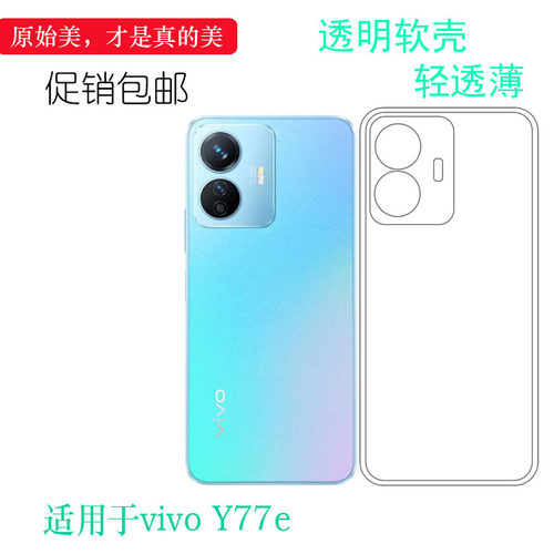 适用于vivo Y77e 5G全透明手机壳Y77e t1硅胶壳V2166BA后盖保护套