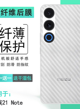 适用魅族21 Note防指纹后壳膜21Note 5G手机半隐形软性膜磨砂后膜碳纤维背面贴纸M468Q防手滑条纹后盖膜超薄