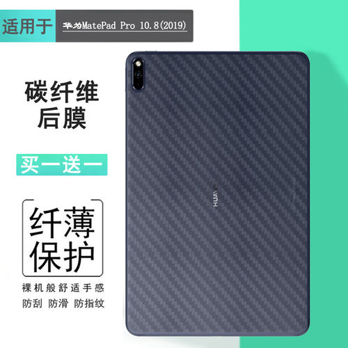 适用于华为MatePad Pro 10.8(2019)平板专用后膜MRX-W29/W09/W19/AL09/AL19碳纤维背面膜防指纹平板保护膜薄