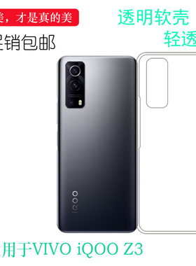 适用于VIVO iQOO Z3手机后盖套5G硅胶透明软壳V2073A后背软壳套薄