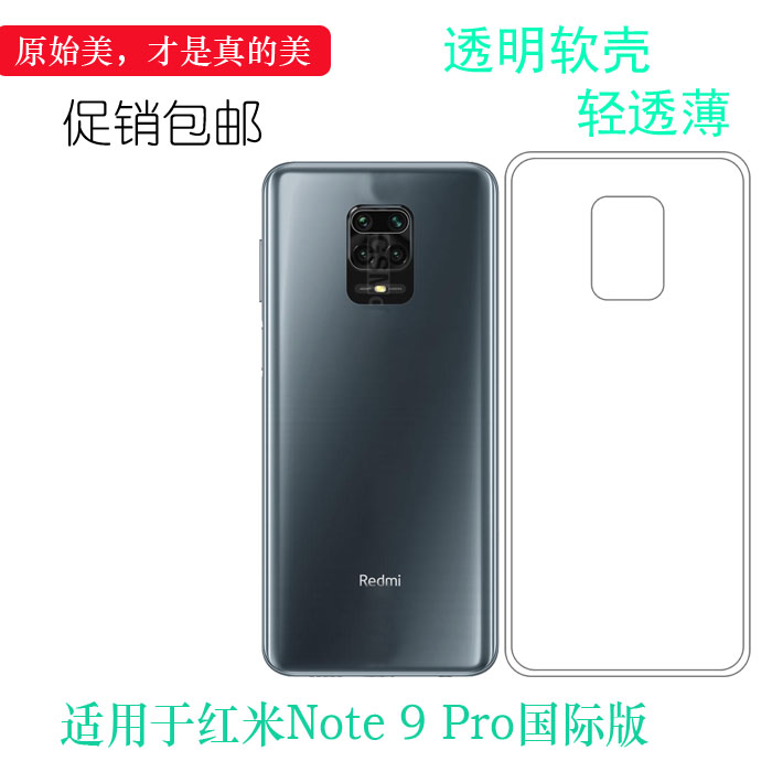 适用于红米Note 9 Pro国际版透明保护壳M2003J6A1I高清手机套包边