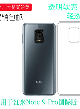 适用于红米Note 9 Pro国际版透明保护壳M2003J6A1I高清手机套包边