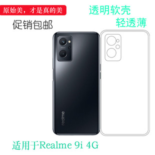 适用Realme真我9i 4G专用手机壳硅胶壳RMX3491轻薄保护套防滑防摔
