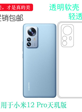 适用于小米12 Pro天玑版轻薄手机壳2207122MC后盖保护套硅胶软壳后盖防水减震电话防摔套弧边防护百搭外壳薄