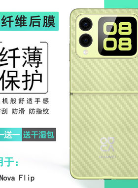 适用华为Nova Flip专用手机后膜nova Flip 4G简约抗氧化PSD-AL00顺滑软胶膜半高清防尘纹理不掉漆碳纤维贴纸
