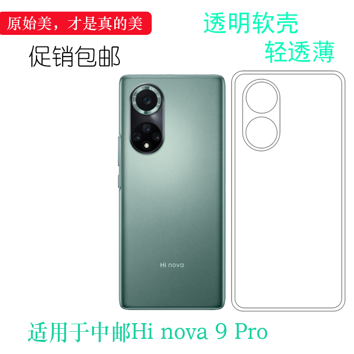 适用于华为智选Hi nova 9 Pro专用保护套nova9 Pro 5G手机透明中邮Hi nova 9 Pro硅胶壳