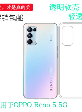 适用于OPPO Reno 5 5G手机壳Reno 5 5G透明套PEGT00软壳PEGM00硅胶套