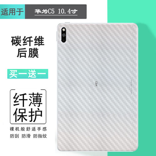 适用华为C5 10.4专用背面膜C5 10.4 2020平板后膜BZT3-AL00防刮BZT3-W09磨砂BZT3-W59背贴防滑W69贴半高清膜