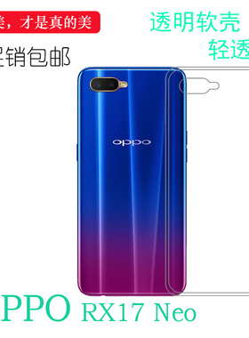 适用于OPPO RX17 Neo专用软性套手机背面保护壳全透明硅胶机盖壳柔韧度防摔白色合身耐刮水清护镜头后盖透白