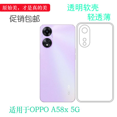 适用于OPPO A58X 5G专用透明壳保护套PHJ110手机包边壳硅胶隐形套