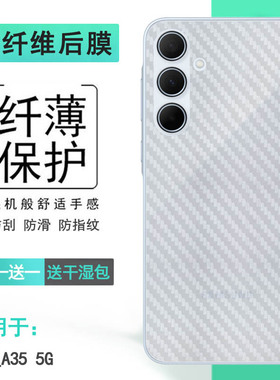 适用三星A35 5G轻薄后膜A35 Dual SIM防滑SM-A356B/E软S356V/U/N/W半高清A3560/(A356B/DS)/(A356E/DS)碳纤维