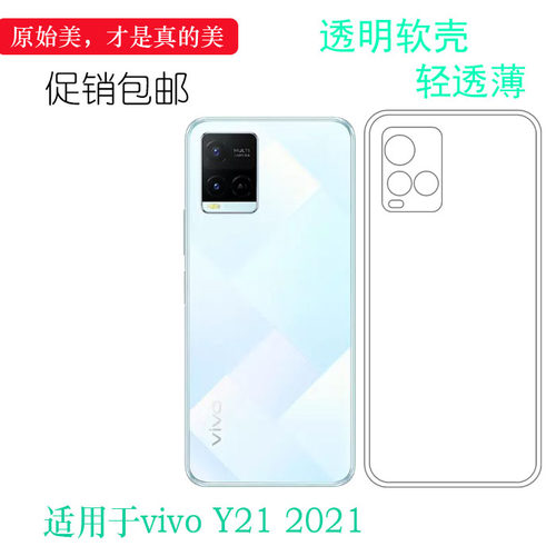vivoY21硅胶简约轻薄防护透明软