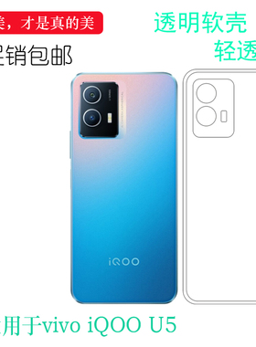 适用于vivo iQOO U5手机壳iQOO U5 5G透明套V2165A硅胶壳包边软套