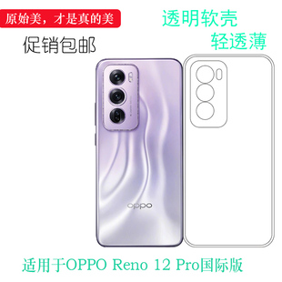 适用于OPPO Reno 12 Pro国际版包边手机壳Reno12 Pro 5G海外版隐形硅胶壳CPH2629护镜头纯白耐刮高品质保护套