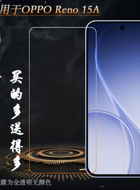 适用OPPO Reno 15A手机屏幕钢化膜Reno15 A 5G抗压玻璃膜CPH2801前置膜耐刮孔位精准抗爆全贴合粘性强质量好