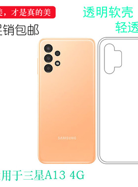 适用于三星A13 4G全透明手机壳SM-A135F/M/N硅胶壳/(A135F/DS)薄柔韧度防摔白色合身耐刮水清可水洗后盖防护