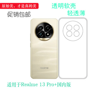 国内版 Pro 手机壳真我13 Plus 保护套RMX3920顺滑柔韧机盖壳 适用于Realme 5G隐形硅胶壳13