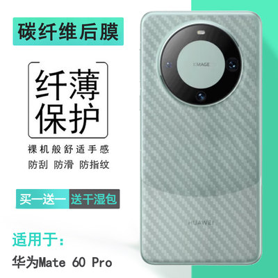 适用华为Mate 60 Pro超软手机后膜ALN-AL00碳纤维背面膜ALN-AL80防滑贴纸不沾指纹半高清透气电竞贴合机身盾