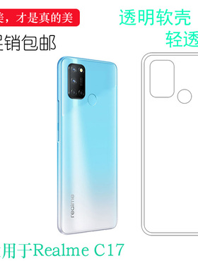 适用于真我Realme C17手机专用壳硅胶套RMX2101软胶壳机盖壳透明易装可水洗防震防掉落圆弧隐形透光好薄裸壳