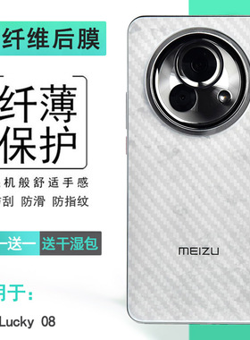 适用魅族Lucky 08条纹背面膜Lucky08 Ai手机防滑后膜防摩擦M431Q网格透气散热半高清手感好无色不留痕无胶膜