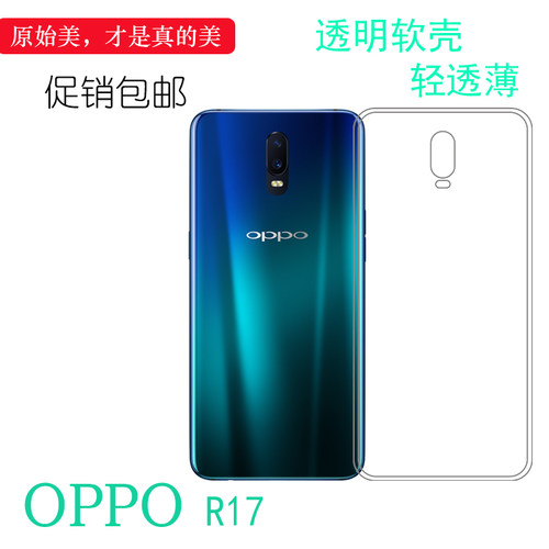 适用于OPPO R17专用后背保护套硅胶透明套软胶包边套后盖背面套轻机盖防震防掉落外壳塑料胶质软边不易黄裸壳